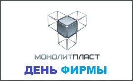 monolitplast_news_site_den_firmi-2