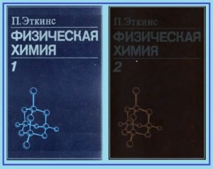 Физическая Химия Эткинс 1 -2 том