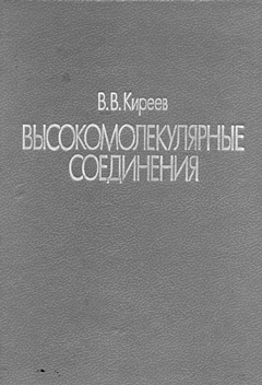 Книга Высокомолекулярные соединения Киреев 1992