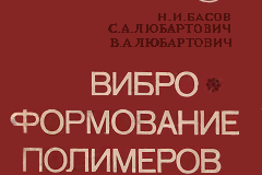 Виброформование полимеров (Н.И. Басов, С.А. Любартович, В.А. Любартович,1979 год)