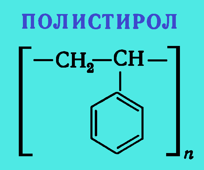 Пенополистирол формула химическая. Формула полистирол химическая полистирол. Пенополистирол структурная формула. Ударопрочный полистирол структурная формула.