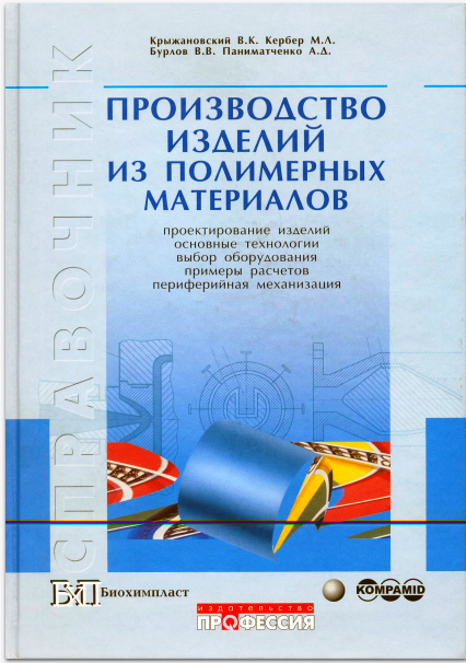 Книга Производство изделий из полимерных материалов Крыжаноский