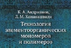 Технология элементоорганических мономеров и полимеров (Адрианов К. А., Ханашвили Л. М.)