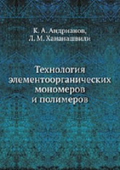 Книга Технология элементоорганических мономеров и полимеров Адрианов К А Ханашвили Л М