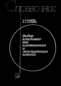 Справочник Выбор пластмасс для изготовления и эксплуатации изделий Калинчев Э Л Саковцева М Б