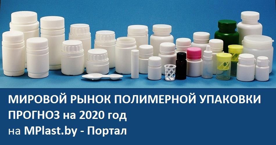 Прогноз развития мирового рынка полимерной упаковки 2020