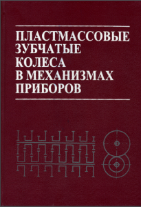 Книга Пластмассовые зубчатые колеса в механизмах приборов. Расчет и конструирование.