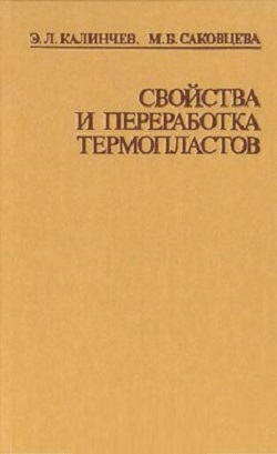 Свойства и переработка термопластов, (Калинчев Э.Л., Саковцева М.Б.),1983 год