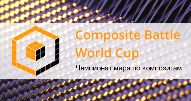 Белорусские ученые примут участие в Composite Battle World Cup Kazan 2016 - чемпионате мира по композиционным материалам!