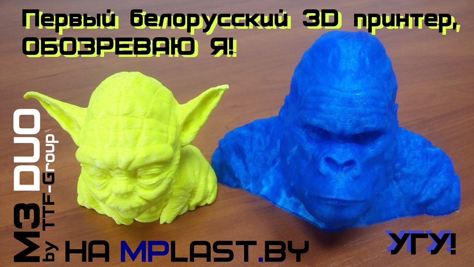 Обзор 3D принтера M3 DUO - первого белорусского аппарата профессионального класса (фото, видео, выводы)