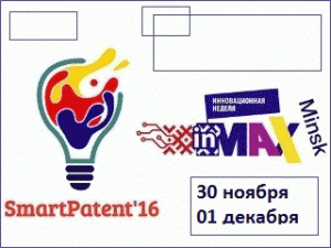 Ярмарка инновация Smart Patent 16 (фото, видео)