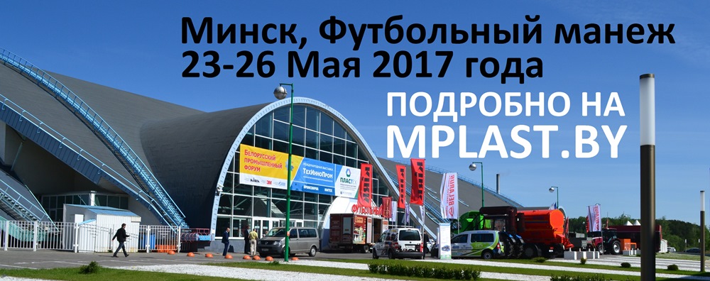 Белорусский промышленный форум 2017, ТехИнноПром и ПЛАСТЕХ начали свою работу в Минске