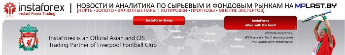 Новости и аналитика ИнстаФорекс на MPlast.by