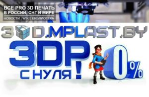 Книга 3D-печать с нуля (Д. Горьков) | описание, содержание, скачать