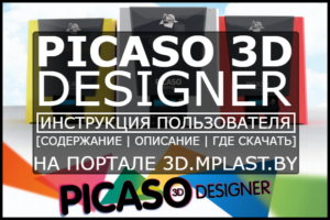 PICASO 3D Designer | Инструкция пользователя [содержание, скачать]