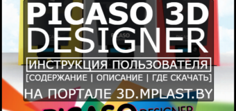 PICASO 3D Designer (Инструкция пользователя по эксплуатации)