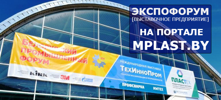 Новости Экспофорум и прочие материалы связанные с данной выставочной компанией Беларуси представлены на данной странице портала MPlast.by