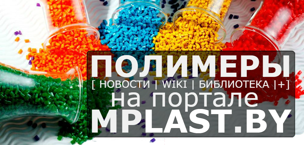 про полимеры (новости, wiki, книги и не только) | MPlast.by - портал