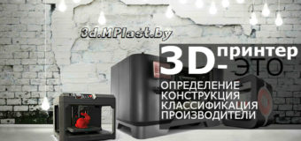 3d-принтер