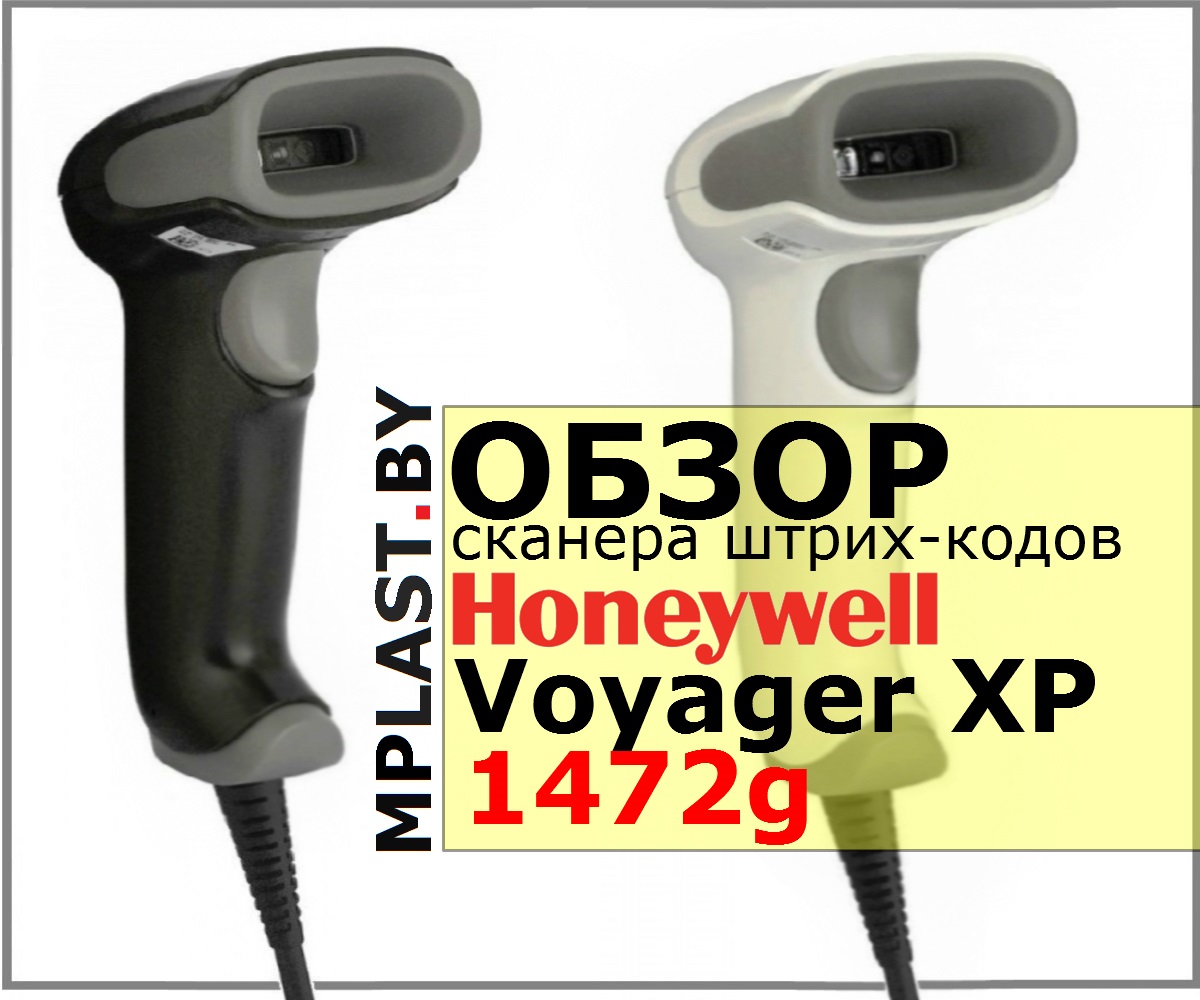 Honeywell Voyager XP 1472g, автономный сканер штрих-кода, работающий без проводов, тема данного обзора оборудования. В рамках данного материала поговорим о технических характеристиках данного оборудования и его преимуществах, по мнению специалиста.