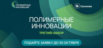 29 задач для нефтехимии: «Сколково» зовёт технологические компании в «Полимерные инновации»