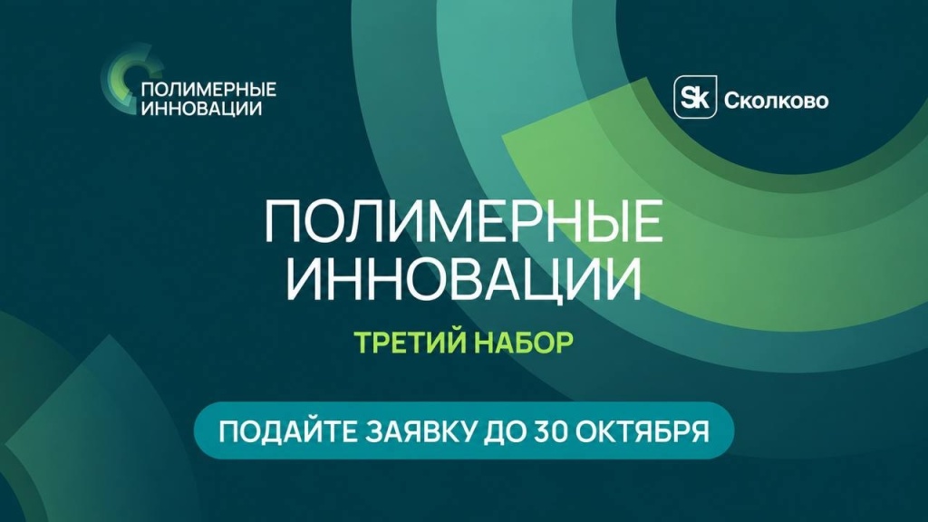 «Сколково» принимает заявки в третий набор программы «Полимерные инновации». Компании могут предложить решения для 29 задач нефтехимии.